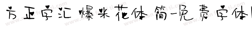方正字汇 爆米花体 简字体转换